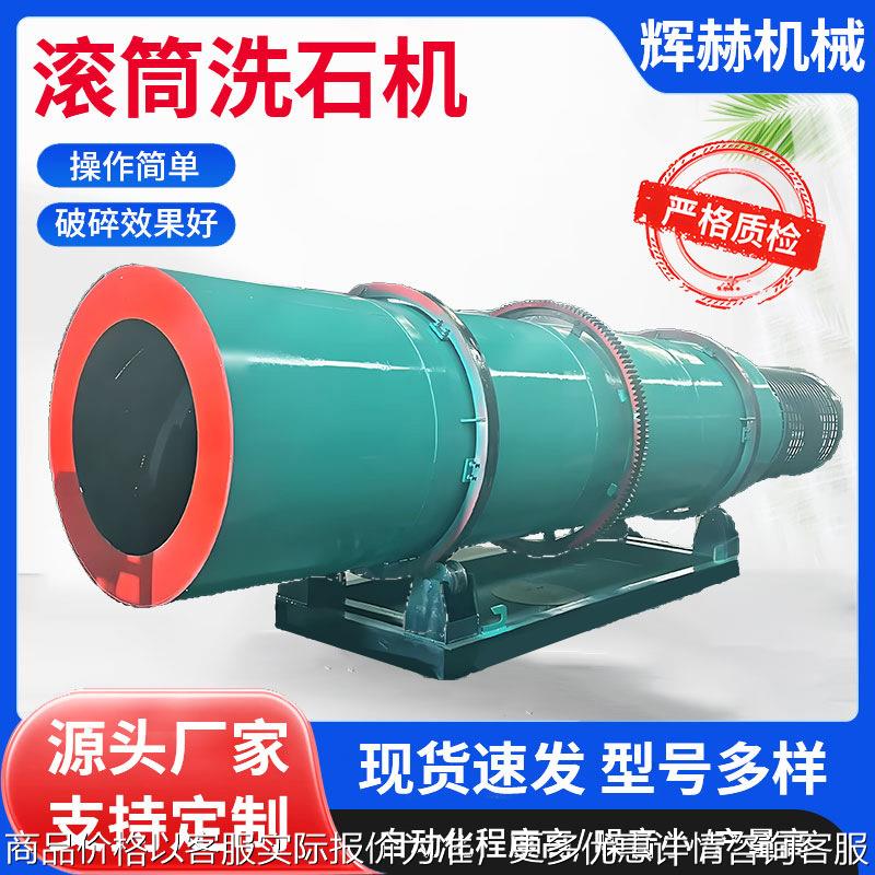 鹅卵石筛洗机 圆筒砂石筛分洗沙设备 矿山煤块滚筒洗石机