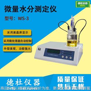 费休库仑电量法2024 卡尔 供应WS 3型微量水分测定仪
