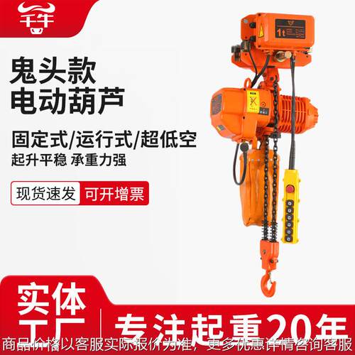 鬼头款环链电动葫芦380链条升降起重行车吊机固定运行式电动葫芦