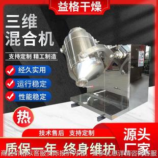 金属粉末三维运动混合机 花生蛋白质混料机 葡萄糖立式 小型搅拌机