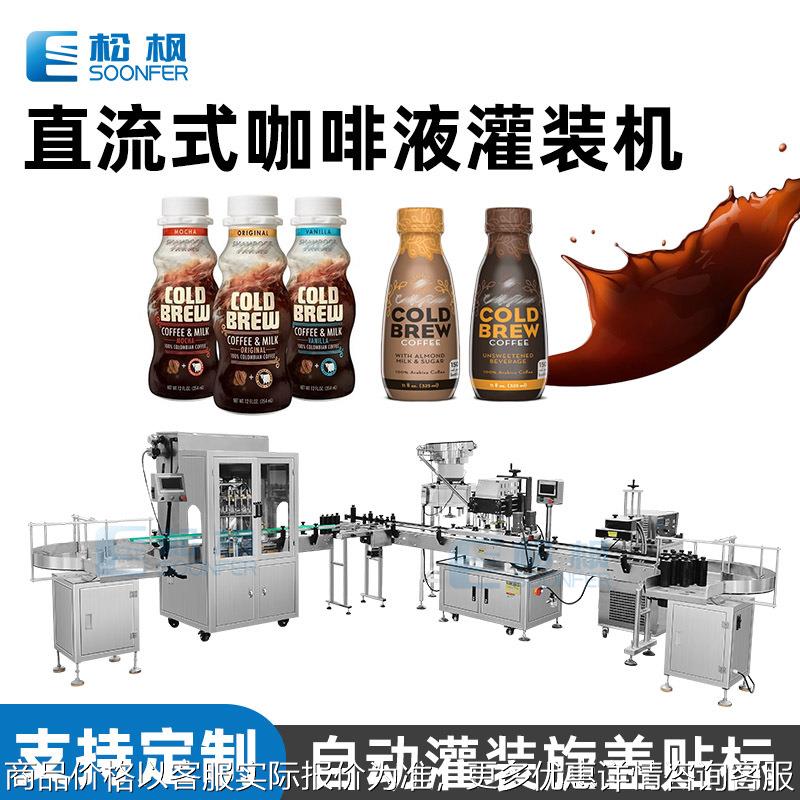 自动液体瓶装灌装旋盖套标线 果汁饮料灌装机 充氮气咖啡液灌装机