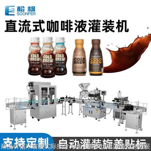 自动液体瓶装灌装旋盖套标线 果汁饮料灌装机 充氮气咖啡液灌装机