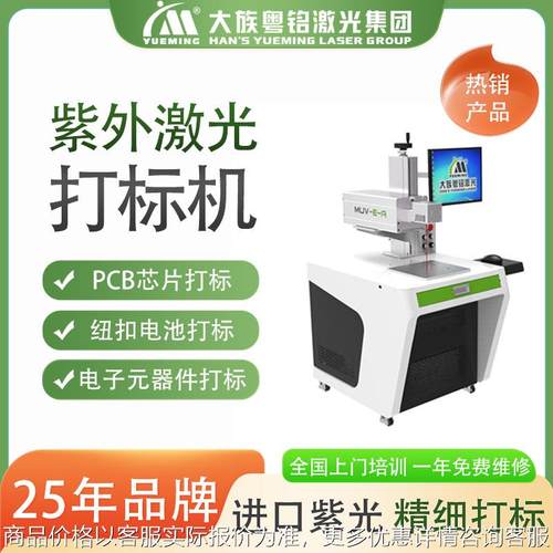 大族紫外激光打标机电子器件数据线电池五金标识超精细打标