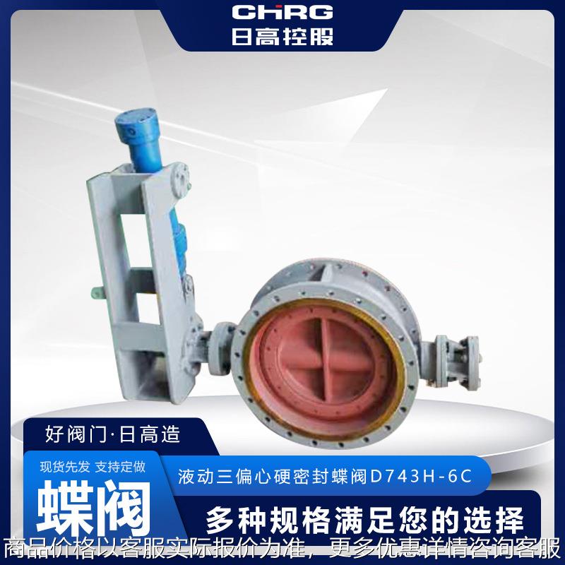 液动三偏心硬密封蝶阀743-6厂家 现货 加工 浙江
