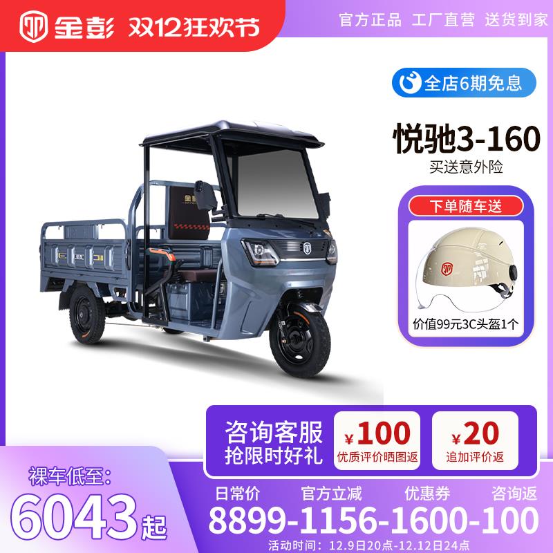 金彭悦驰3车厢1.6米电动三轮车电瓶车载货拉货家用农用带棚电车