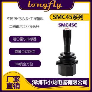 SMC45C 2轴+1按键 霍尔工业控制操纵杆手柄摇杆操作杆标配手柄