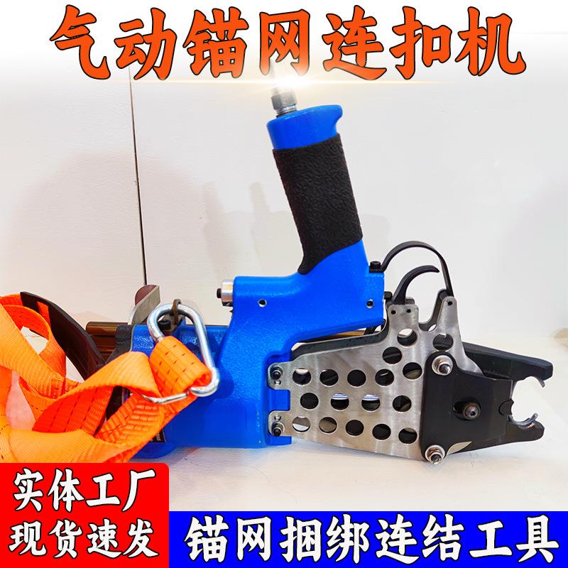 煤矿用 井下掘进便携式钢丝网片气动连网机 LWQ-15气动锚网连扣机