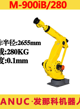 FANUC发那科机器人M-900iB/280搬运码垛打磨焊接涂胶六轴机械手臂