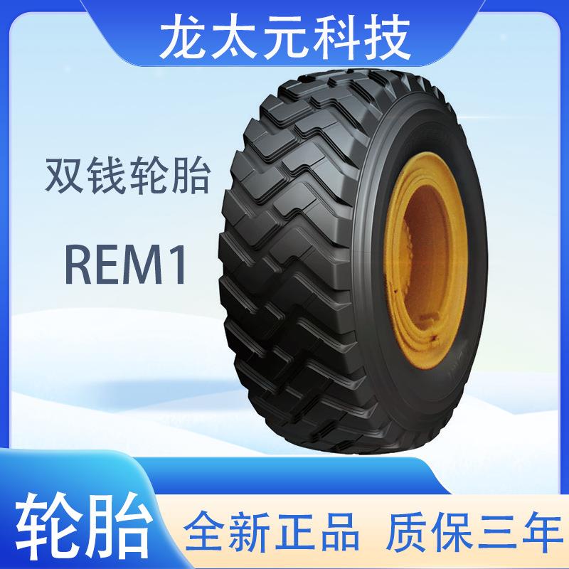 （DOUBLE COIN)轮胎14.00R24 REM1花纹平地机轮胎