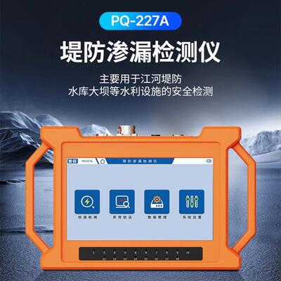 成德 堤防渗漏检测仪 蚁穴检测堤坝渗漏检测仪