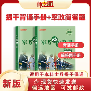 师之航官方！本科提干2026背诵手册大学生士兵军考便携式手掌书提干背诵手册优秀大学生重点记忆军考每日一记提干口袋书时事政治