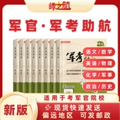 师之航军考复习资料2026军官士官国防工业考军校招生教材部队军官士兵军士士官考学书籍教材军队院校高中考军校军考教材士官教材