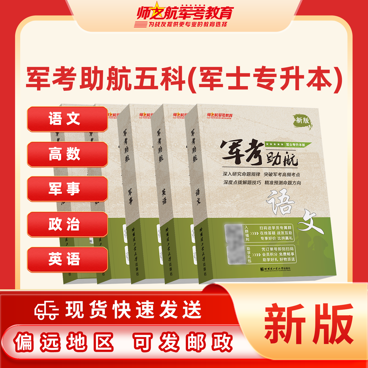 师之航军考专升本复习资料2027考试教材试卷必刷题语文高数军事政治军士专升本复习资料考军校部队军官士官士兵考学军政知识国