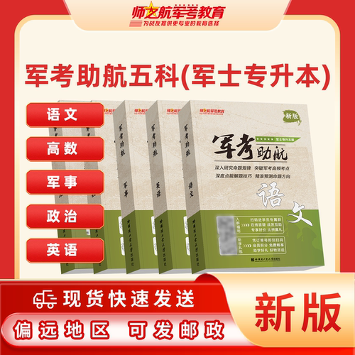 军士专升本教材+部队考学教材