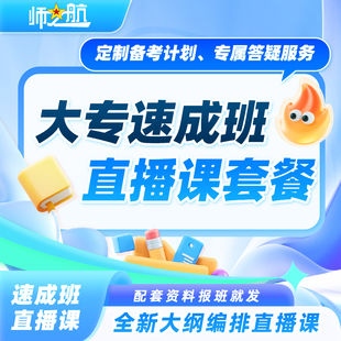 2026新品军士专升本考学速成班直播课师之航军考官方全程班课大专军考协议班直播课