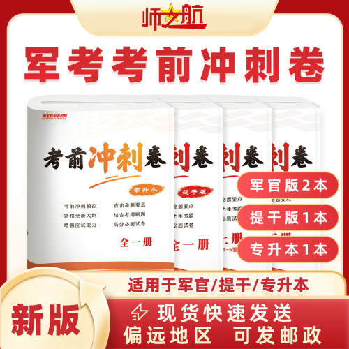 军考冲刺卷专升本押题卷提干冲刺