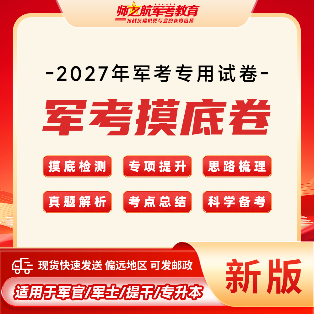 师之航军考！2027军考资料本科提干军士专升本摸底卷军考考军校军官考士官部队考学入学自测卷仿真试卷考前优秀大学生提干自测