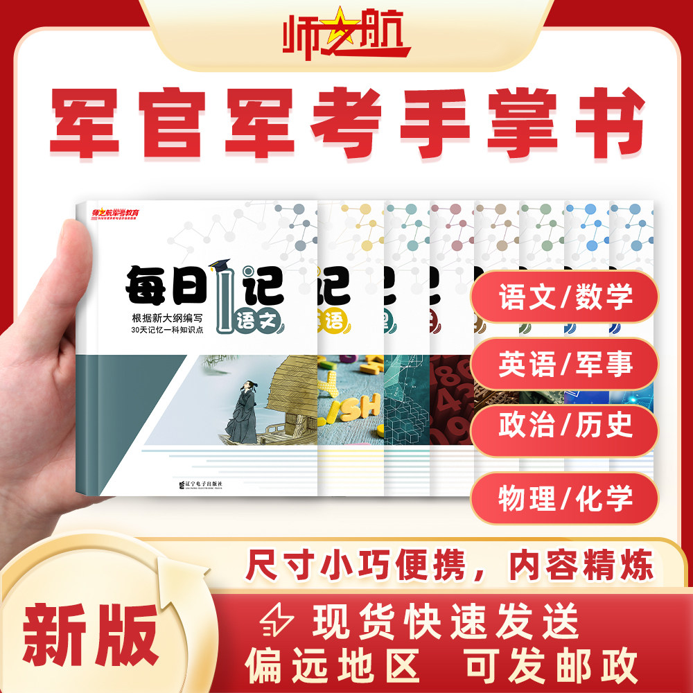 师之航官方！军考复习资料2026每日一记手掌书考军校部队士兵考学背诵默写本科提干优秀大学生提干每日一记小册子军考背诵要点