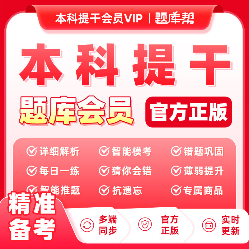 本科提干+在线刷题+题库权益包