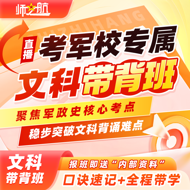 师之航军考！2026军官士官军政史核心背诵专题班课