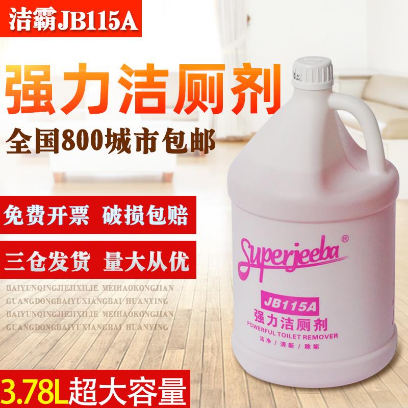 白云洁霸JB-115A强力洁厕剂酒店物业马桶瓷砖卫浴酸性除垢剂包邮