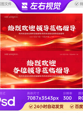 红色鎏金流体飘带欢迎领导莅临指导会议论坛主视觉KV画面展板素材