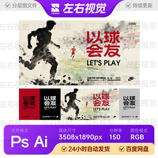 卡通插画水墨风足球运动会比赛以球交友活动主视觉KV背景展板素材