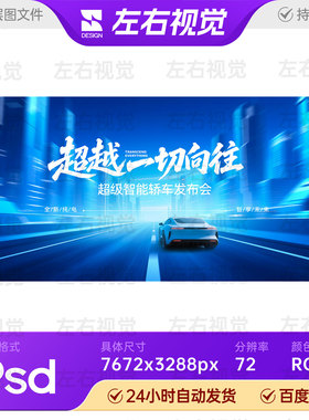 蓝色科技新品汽轿车智能驾驶发布会背景活动展板主视觉画面KV素材