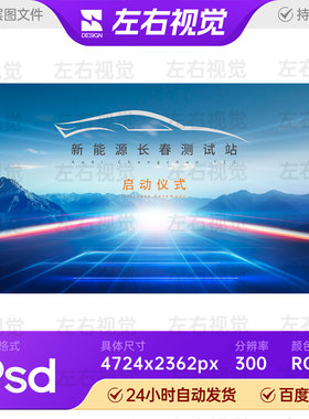 蓝色科技新能源汽车新品发布会启动仪式背景主视觉KV展板PSD素材