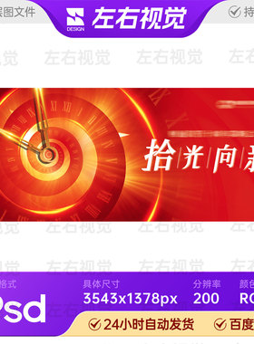 红色喜庆跨年倒计时时钟表元旦发布会活动主视觉KV背景展板PS素材