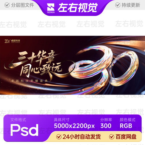 黑金科技炫彩30周年庆发布会表彰主视觉kv画面背景展板素材高端ps