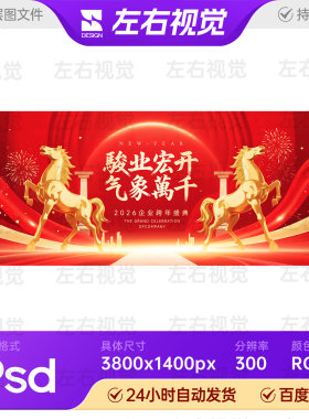 红色2026骏马企业年会颁奖盛典晚宴舞台主视觉KV背景展板设计素材