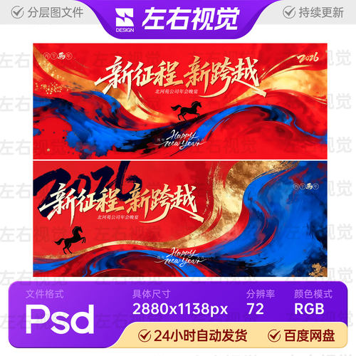 红蓝泼墨风企业地产新年元旦年会颁奖盛典主视觉KV背景展板PS素材