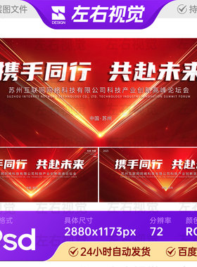 红色背景未来科技产业创新高峰论坛发布会展板主视觉画面KV素材