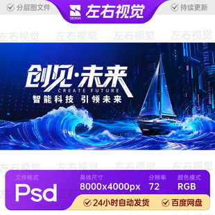 蓝色帆船破浪企业智能科技引领未来主视觉KV背景展板设计PSD素材