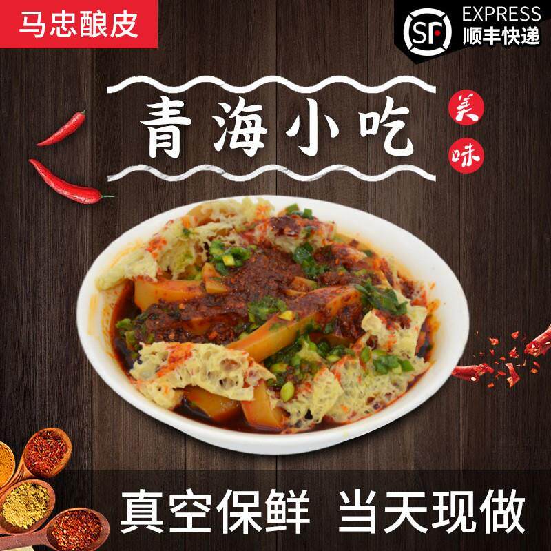 青海特产美食小吃青马忠酿皮真空速食袋装正宗美味特色凉皮