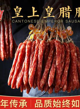 皇上皇腊肠二八福斯腊肠五五煌上煌广式腊肠年货商官方正品店广东