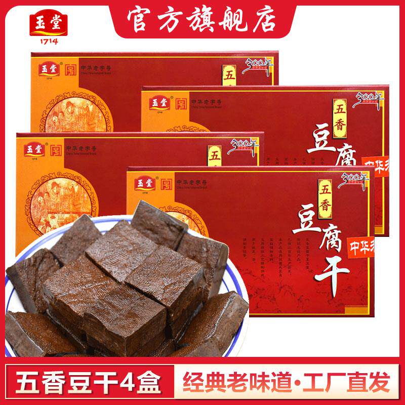 玉堂酱园五香豆腐干400gX4盒济宁特产玉堂酱菜豆腐香干老味道包邮