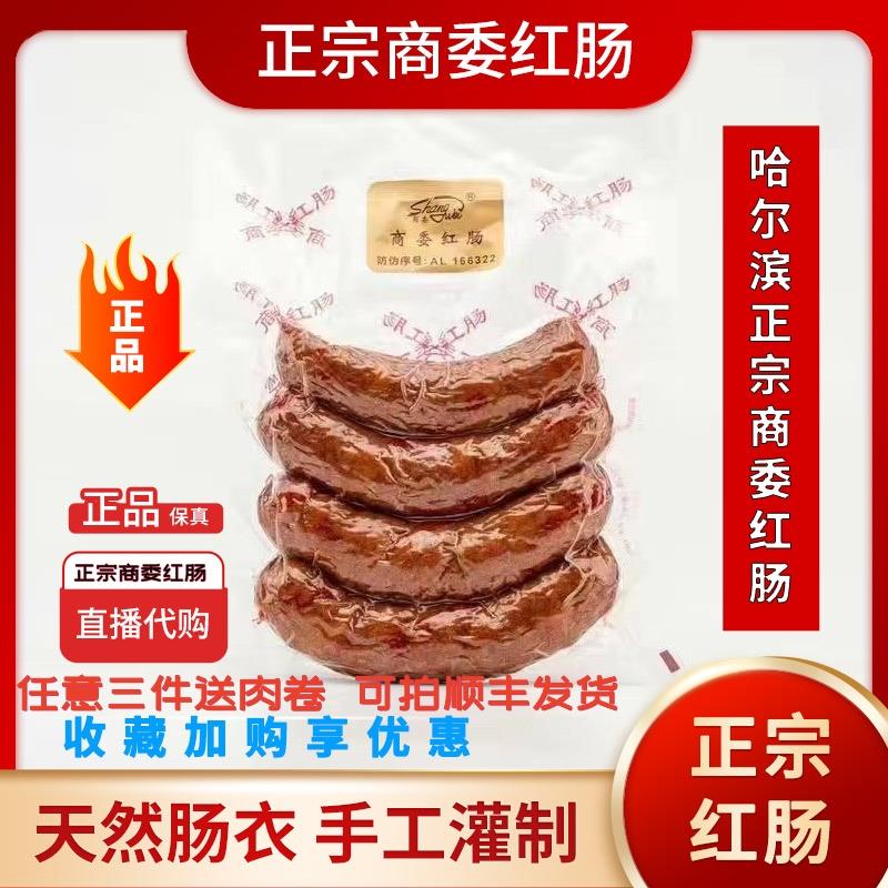 包邮正宗哈尔滨商委红肠真空缩封烤肠休闲零食熟食猪肉特产旗舰店