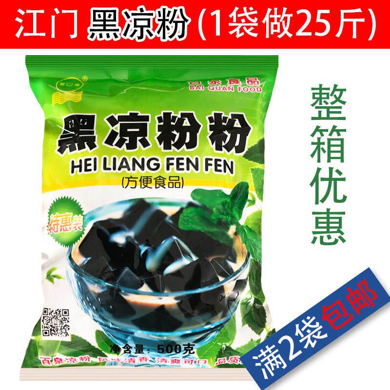 2袋包邮江门百泉黑凉粉 烧仙草粉 清凉解暑 500克/包餐饮店奶茶店