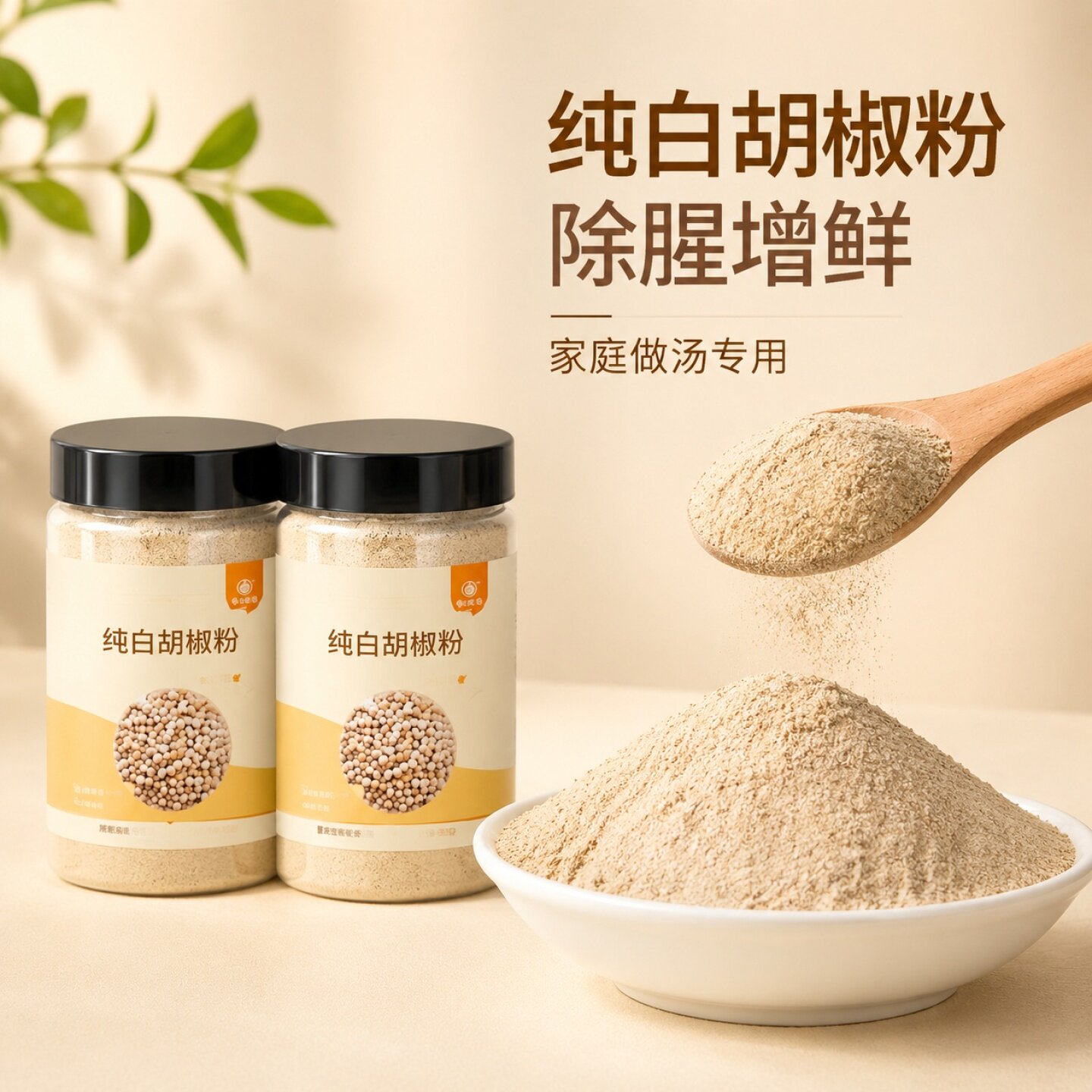 正宗白胡椒粉,纯胡椒粉,除腥增鲜家庭汤专用胡椒粉,官方旗舰店