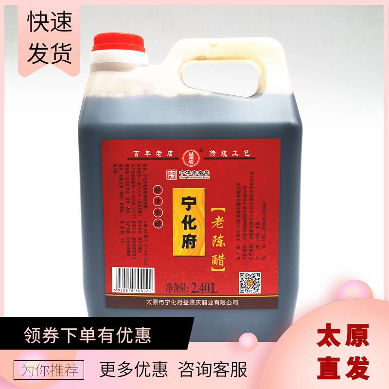 包邮宁化府 老陈醋2.4L 溢源庆 2400ml 特产 5斤装山西特产
