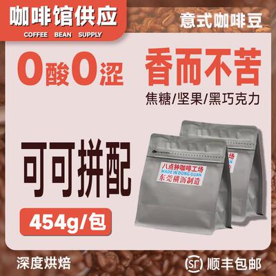 八点钟咖啡臻致可可无酸油脂王意式拼配咖啡豆美式拿铁商用浓郁