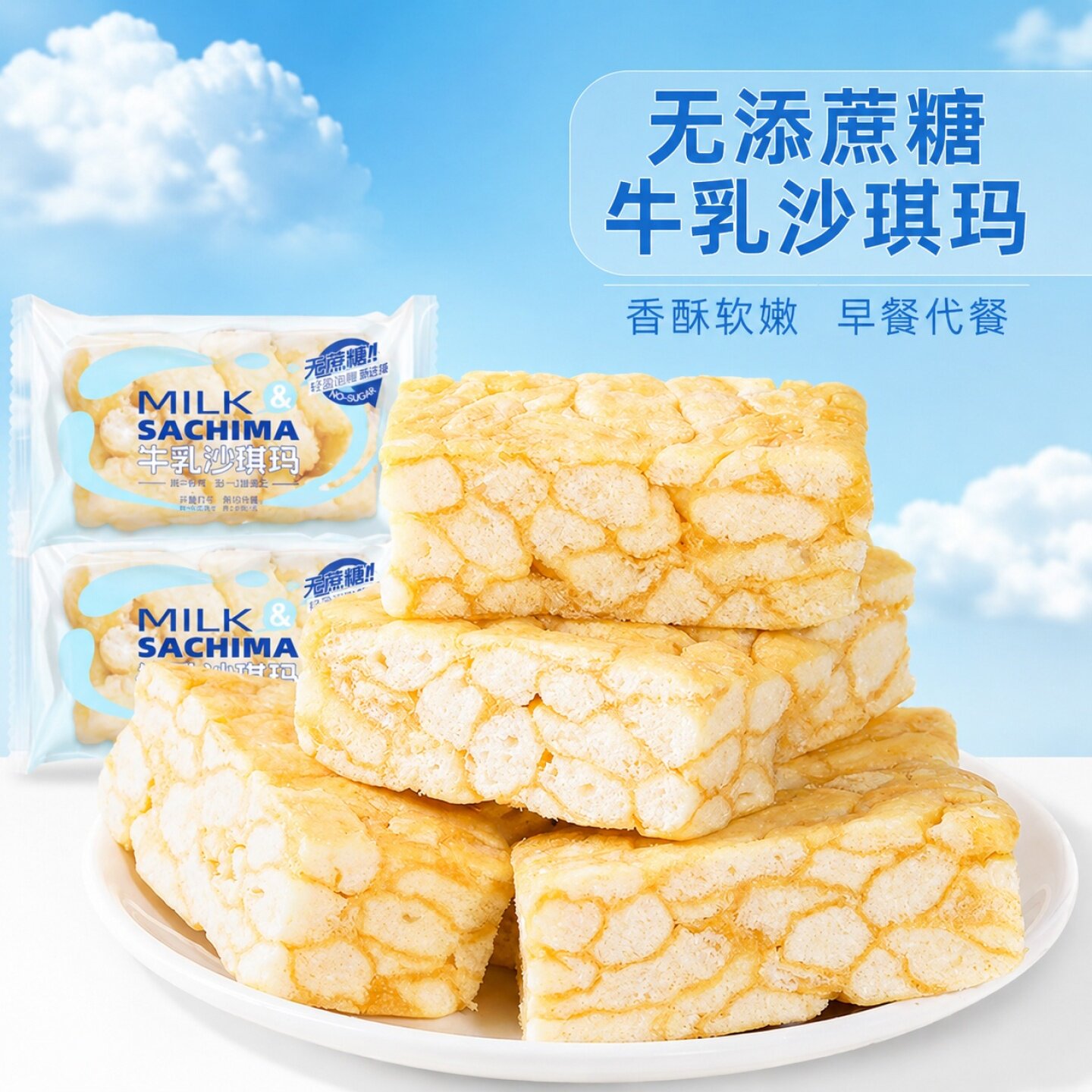 牛乳味沙琪玛无糖无添加香酥软香早餐代餐传统中式糕点休闲零食品