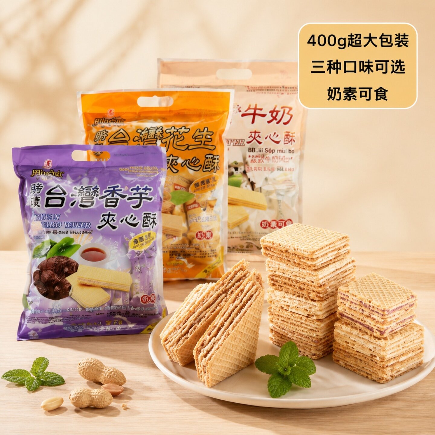 超大包装台湾明奇威化饼干400g特浓牛奶花生香芋夹心酥奶素食