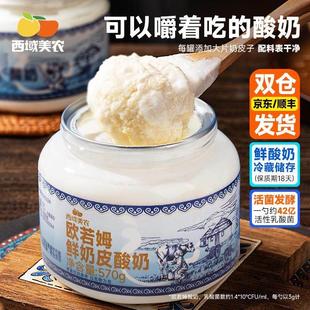 西域美农欧若姆鲜奶皮子酸奶570g 2瓶特产酸牛奶发酵乳非干噎酸奶