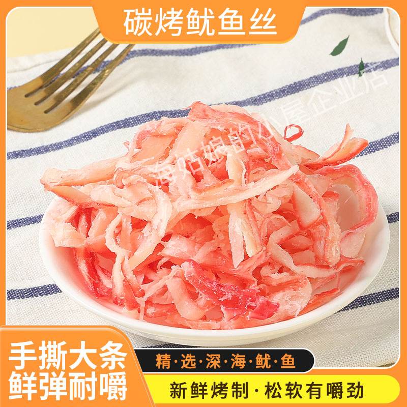 山东干海鲜特产碳烤即食鱿鱼丝手撕鱿鱼条细红丝散装干货零食