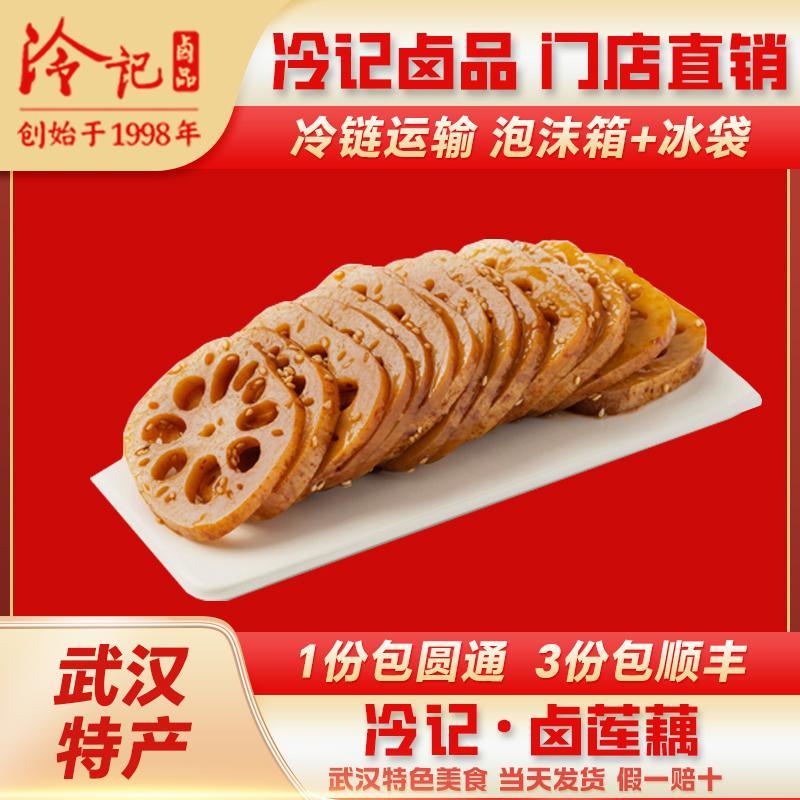 湖北特产正品武汉冷记卤品网红麻辣藕片熟食既食零食真空包装包邮