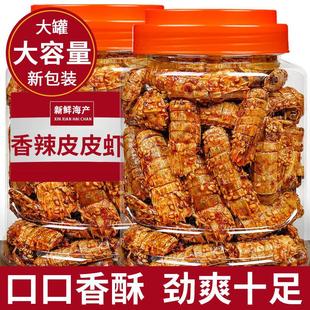 青岛特产香辣皮皮虾即食脆皮虾干 干海鲜小吃香酥琵琶虾零食熟食
