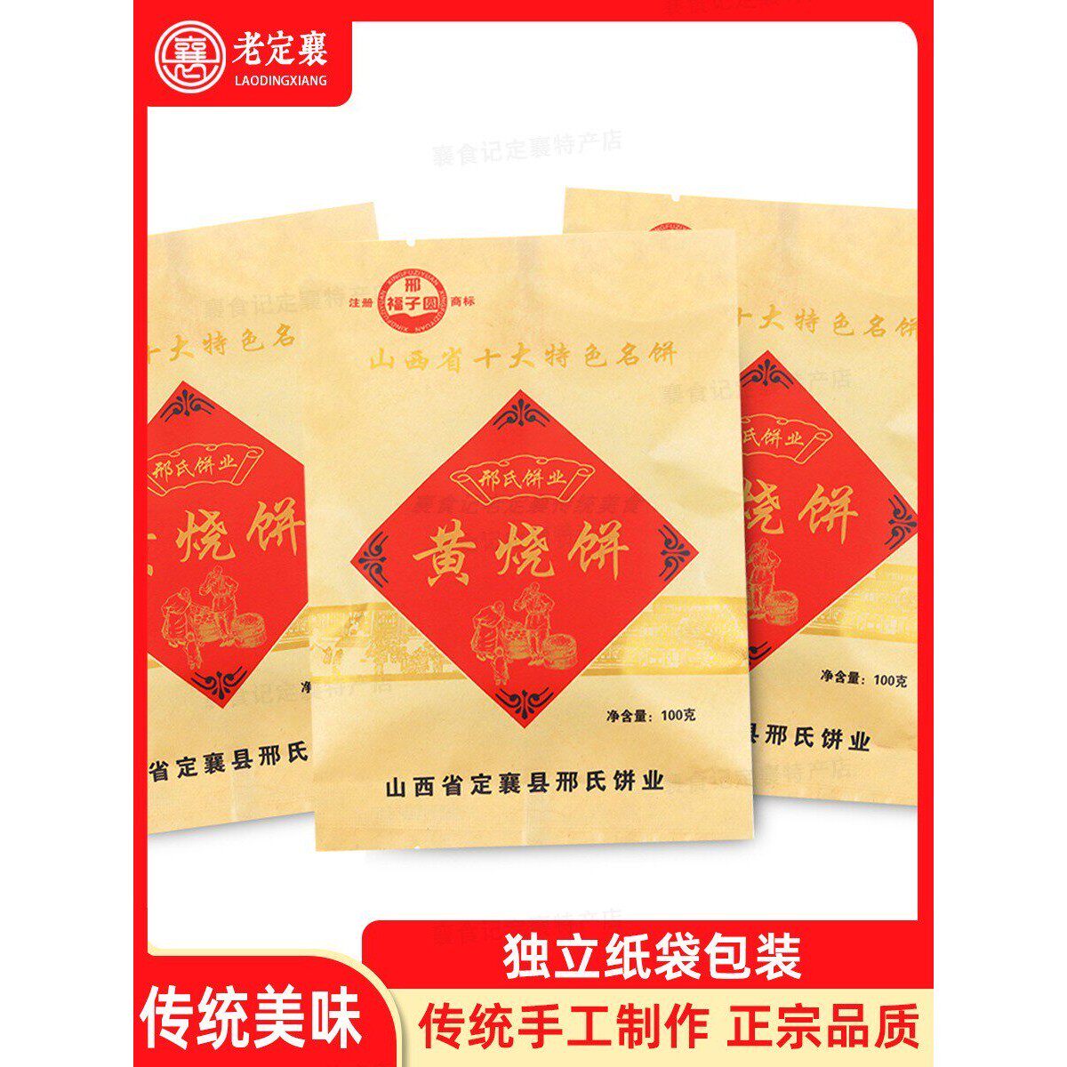 定襄黄烧饼二门市邢氏饼业纸袋精品传统特色手工散装山西忻州特产